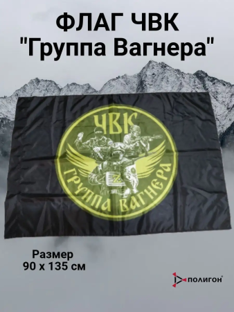 Флаг ЧВК Группа Вагнера, 90х135 см - интернет магазин Полигон