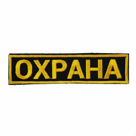 Нашивка вышитая на грудь, Охрана - интернет магазин Полигон