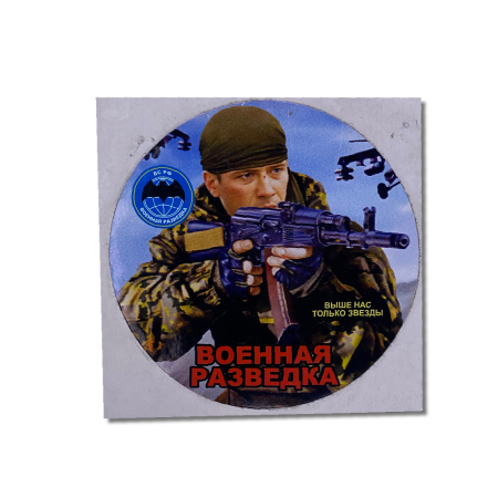 Наклейка круглая (d=10 см) Военная разведка (Выше нас только звезды) - интернет магазин Полигон