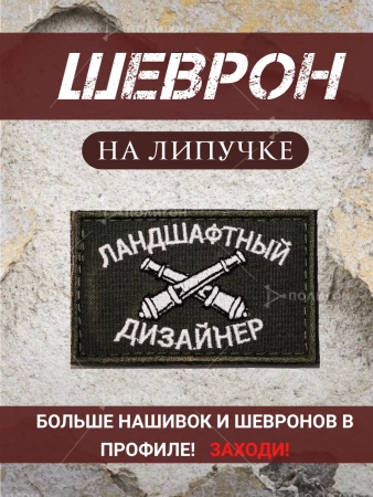 Шеврон вышитый  Ландшафтный дизайн фон олива на липучке - интернет магазин Полигон