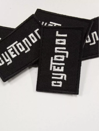 Шеврон вышитый Суетолог фон черный на липучке - интернет магазин Полигон