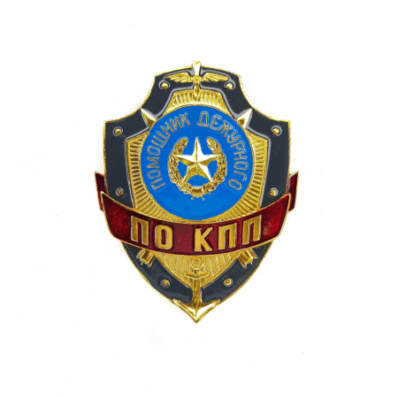Нагрудный знак Помощник дежурного по КПП, золотой, серебристый, металл - интернет магазин Полигон