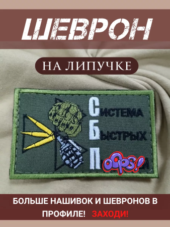 Шеврон вышит. Система быстрых пиз*юлей фон олива на липучке - интернет магазин Полигон