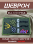 Шеврон вышит. Система быстрых пиз*юлей фон олива на липучке - интернет магазин Полигон