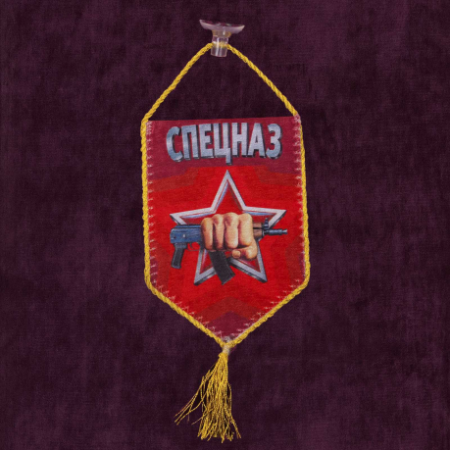 Вымпел автомобильный на присоске, Спецназ, черный, серый, желтый 15х10 см - интернет магазин Полигон