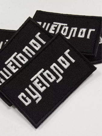 Шеврон вышитый Суетолог фон черный на липучке - интернет магазин Полигон