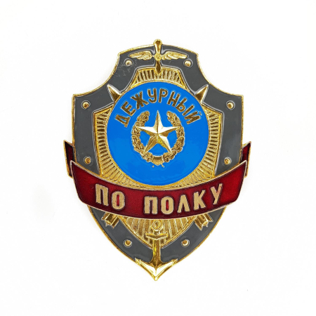 Нагрудный знак Дежурный по полку, золотой, серебристый, металл - интернет магазин Полигон