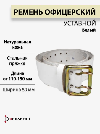 Ремень пряжка РРПП-03-10А с ПП-03, белый, кожа, сталь - интернет магазин Полигон