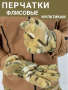 Перчатки флисовые Мультикам - интернет магазин Полигон