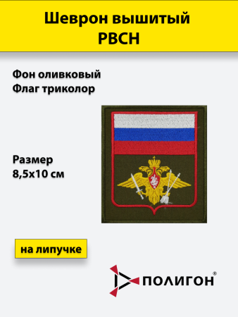 Шеврон вышитый, (с флагом РФ) (на липучке) приказ № 300 РВСН, оливковый - интернет магазин Полигон