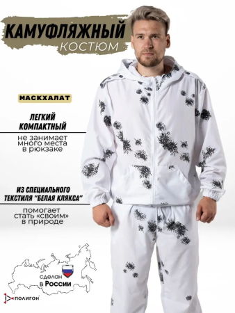 Маскхалат, цвет Белая клякса, ткань ти-си - интернет магазин Полигон