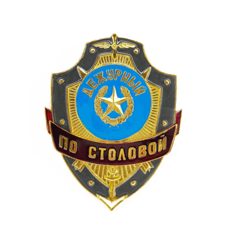 Нагрудный знак Дежурный по столовой, золотой, серебристый, металл - интернет магазин Полигон