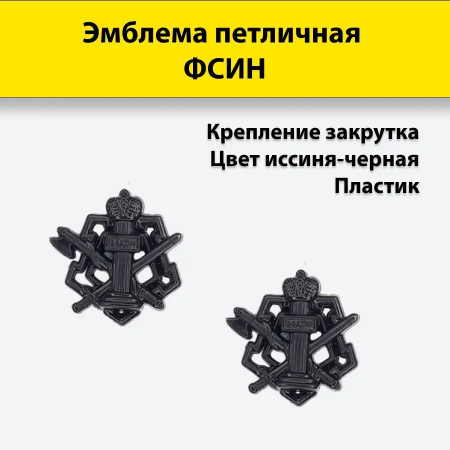 Эмблема петличная ФСИН, черный, пластик - интернет магазин Полигон