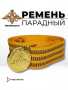 Ремень парадный (пряжка с орлом) офицер ВС, желтый, шелк - интернет магазин Полигон