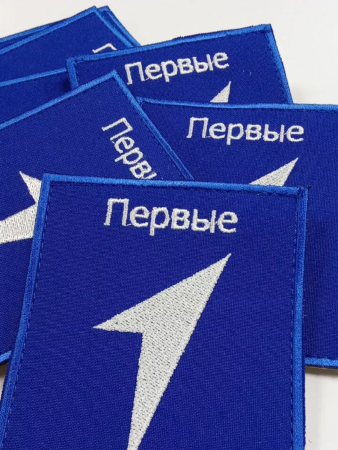Шеврон вышитый ПЕРВЫЕ, фон василек, на липучке - интернет магазин Полигон