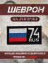 Шеврон вышитый Регион 74, фон черный, на липучке - интернет магазин Полигон