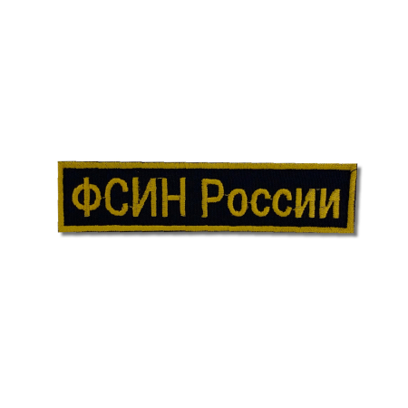 Нашивка вышитая (на липучке) ФСИН России, желтый-черный 3х12 см - интернет магазин Полигон