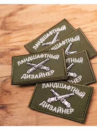 Шеврон вышитый  Ландшафтный дизайн фон олива на липучке - интернет магазин Полигон