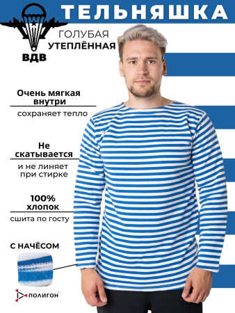 Тельняшка (ГОСТ МИНОБОРОНЫ 3х нитка, С НАЧЕСОМ) ВДВ, голубой, хлопок зима - интернет магазин Полигон