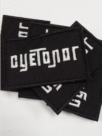 Шеврон вышитый Суетолог фон черный на липучке - интернет магазин Полигон