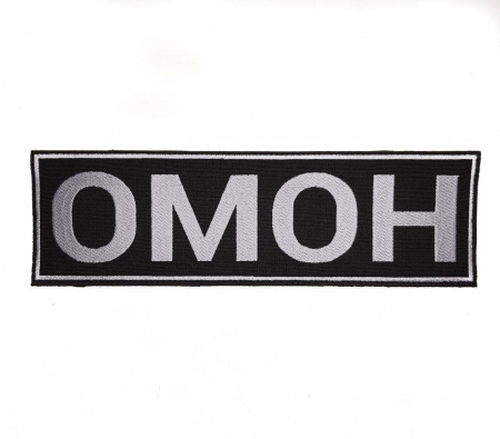 Нашивка вышитая на спину (с липучкой) ОМОН, серый, черный - интернет магазин Полигон