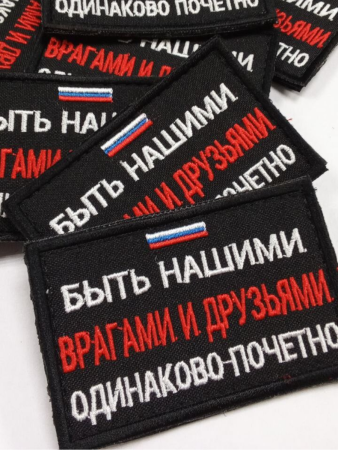 Шеврон вышит. Быть нашими врагами и друзьями одинаково почётно, черный фон на липучке - интернет магазин Полигон