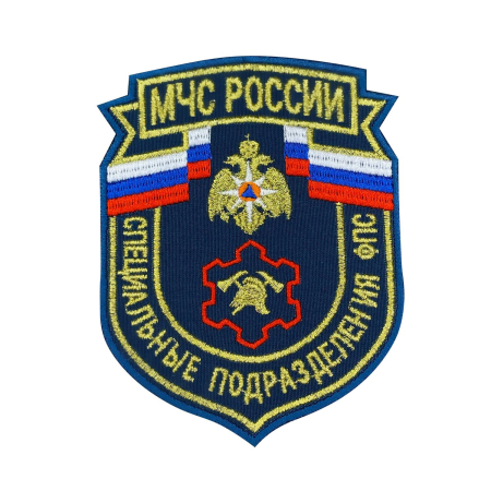 Шеврон вышитый 2022 г МЧС России Специальные подразделения ФПС, золотой, металл - интернет магазин Полигон