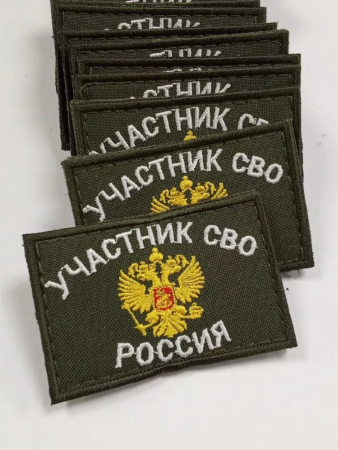 Шеврон вышит. Участник СВО фон олива на липучке - интернет магазин Полигон