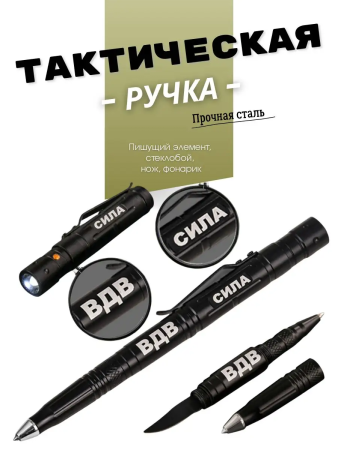 Ручка тактическая ВДВ, черный - интернет магазин Полигон