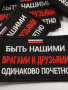Шеврон вышит. Быть нашими врагами и друзьями одинаково почётно, черный фон на липучке - интернет магазин Полигон