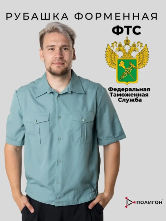 Рубашка (короткие рукава) ФТС России, фисташковый - интернет магазин Полигон