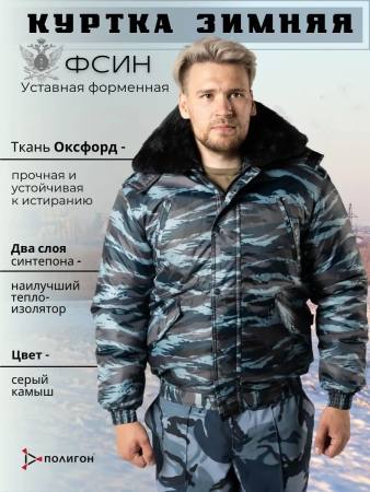 Куртка НОРД ФСИН, серый, оксфорд зима - интернет магазин Полигон