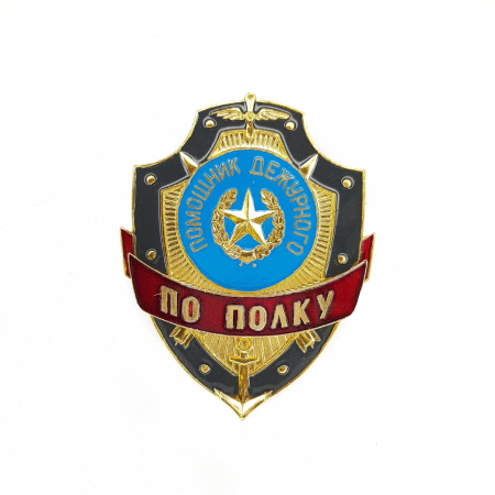 Нагрудный знак Помощник дежурного по полку, золотой, серебристый, металл - интернет магазин Полигон