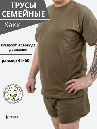 Трусы семейные, хаки - интернет магазин Полигон