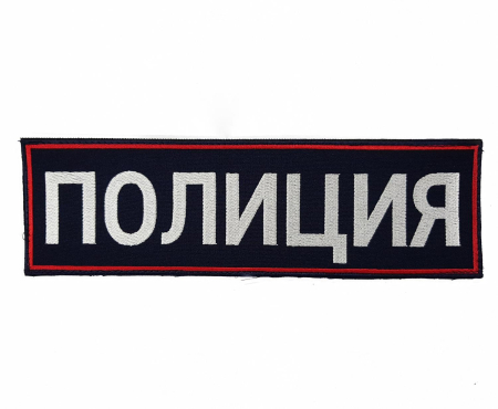 Нашивка вышитая на грудь (с липучкой) Полиция, белый, синий - интернет магазин Полигон
