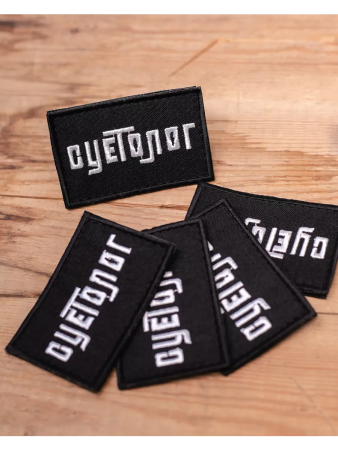 Шеврон вышитый Суетолог фон черный на липучке - интернет магазин Полигон