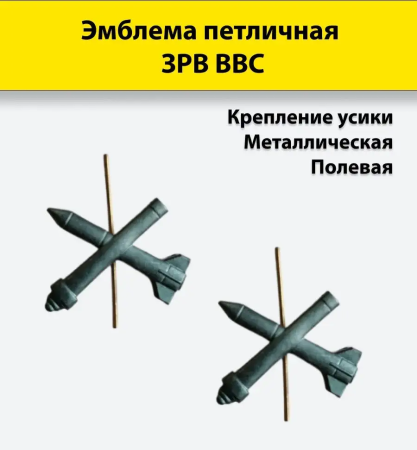 Эмблема петличная защитная ЗРВ ВВС, зеленый, металл - интернет магазин Полигон