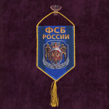 Вымпел автомобильный на присоске, ФСБ, синий, красный 15х10 см - интернет магазин Полигон