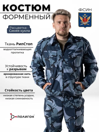 Костюм камуфляжный уставной ФСИН, ткань рип-стоп, цвет синяя кукла - интернет магазин Полигон