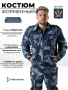 Костюм камуфляжный уставной ФСИН, ткань рип-стоп, цвет синяя кукла - интернет магазин Полигон