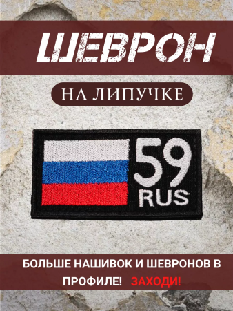 Шеврон вышитый Регион 59, фон черный, на липучке - интернет магазин Полигон
