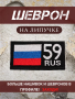 Шеврон вышитый Регион 59, фон черный, на липучке - интернет магазин Полигон