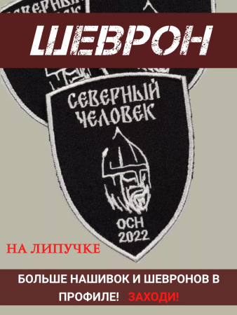 Шеврон вышитый Северный человек (белый) черный фон на липучке - интернет магазин Полигон