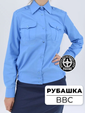 Рубашка (длинные рукава) Офицер ВВС, голубой - интернет магазин Полигон