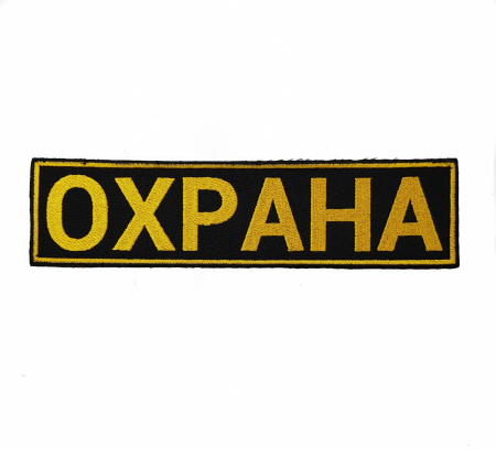 Нашивка вышитая на спину, Охрана, желтый, черный - интернет магазин Полигон