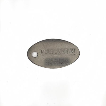 Жетон овальный Росгвардия, серебристый, сталь - интернет магазин Полигон