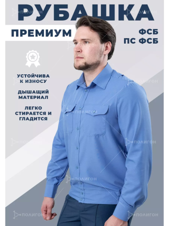 Рубашка Офицер ФСБ/ПС ФСБ, цвет голубой, мужская, длинный рукав - интернет магазин Полигон