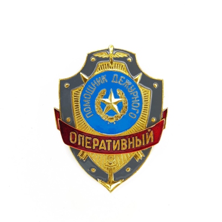 Нагр. зн. мет. Помощник дежурного Оперативный  - интернет магазин Полигон