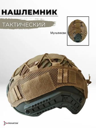 Чехол на тактический шлем, мультикам - интернет магазин Полигон