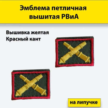 Эмблема петличная вышитая красный кант на липучке РВиА, желтый - интернет магазин Полигон